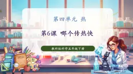 【核心素養(yǎng)優(yōu)質(zhì)課】教科版科學五年級下冊4.6 哪個傳熱快（教學課件+同步教案含反思）