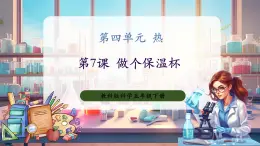 【核心素養(yǎng)優(yōu)質(zhì)課】教科版科學五年級下冊4.7 做個保溫杯（教學課件+同步教案含反思）