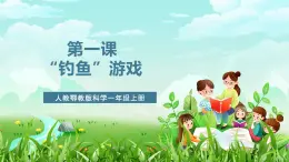 人教鄂教版科學(xué)一年級(jí)上冊(cè)第一課《“釣魚”游戲》課件+教案+任務(wù)單