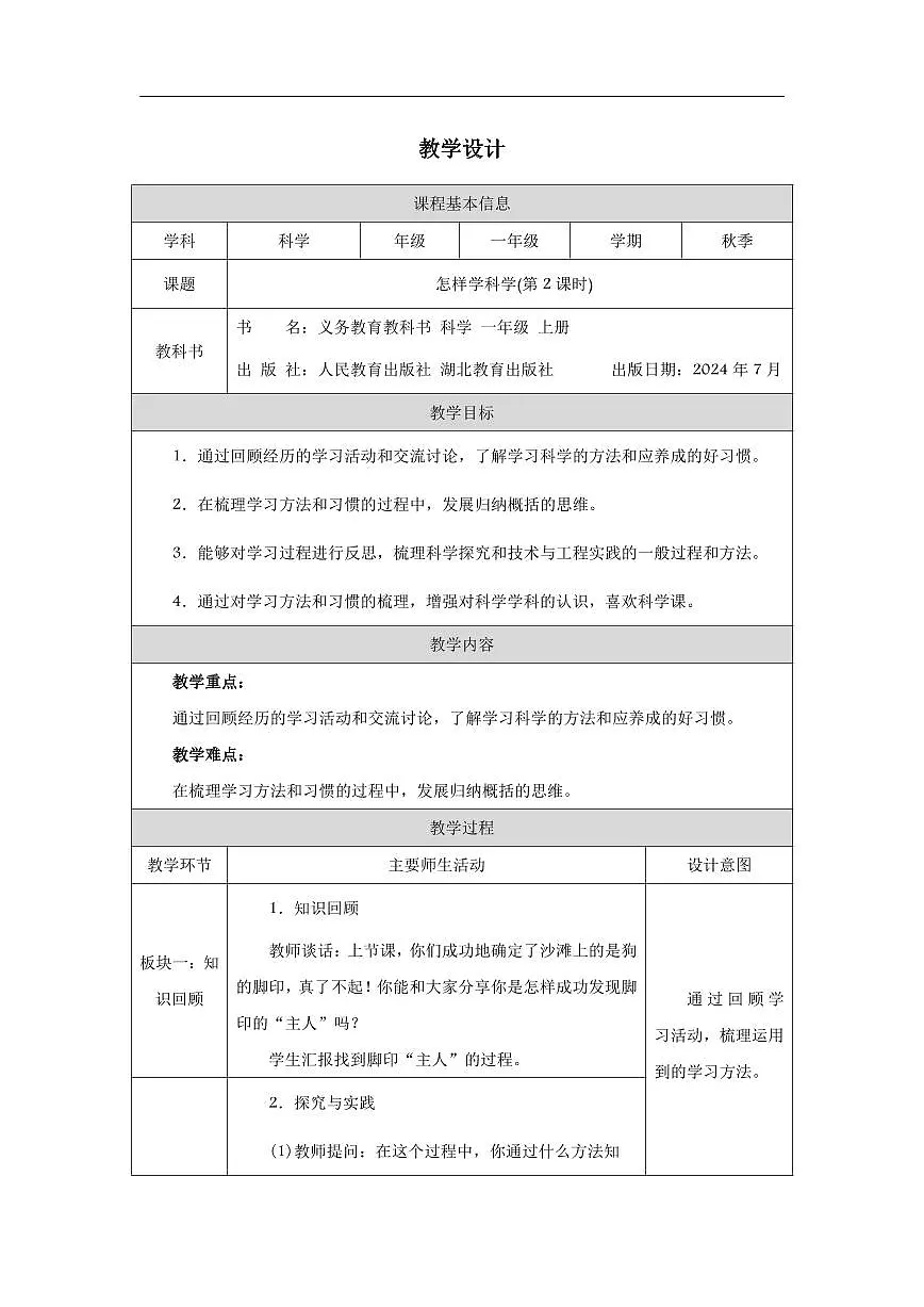 人教鄂教版科学一年级上册第三课《怎样学科学》(第2课时)_教学设计第1页