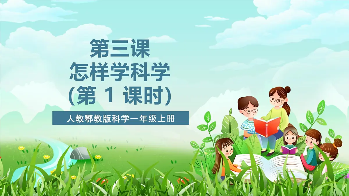 人教鄂教版科学一年级上册第三课《怎样学科学》课件第1页
