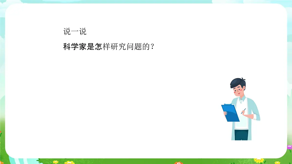 人教鄂教版科学一年级上册第三课《怎样学科学》课件第5页