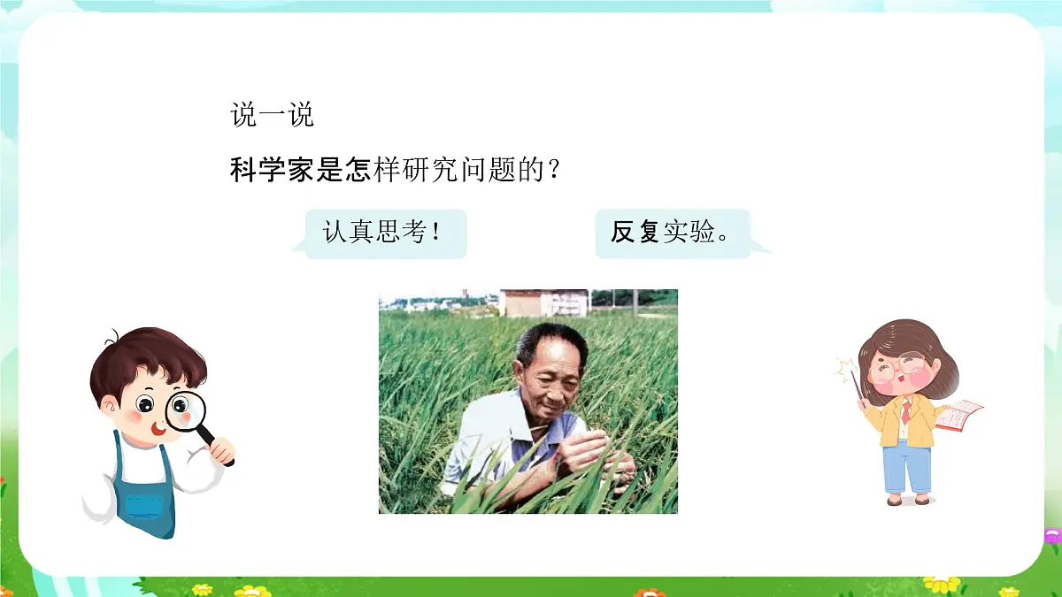 人教鄂教版科学一年级上册第三课《怎样学科学》课件第6页