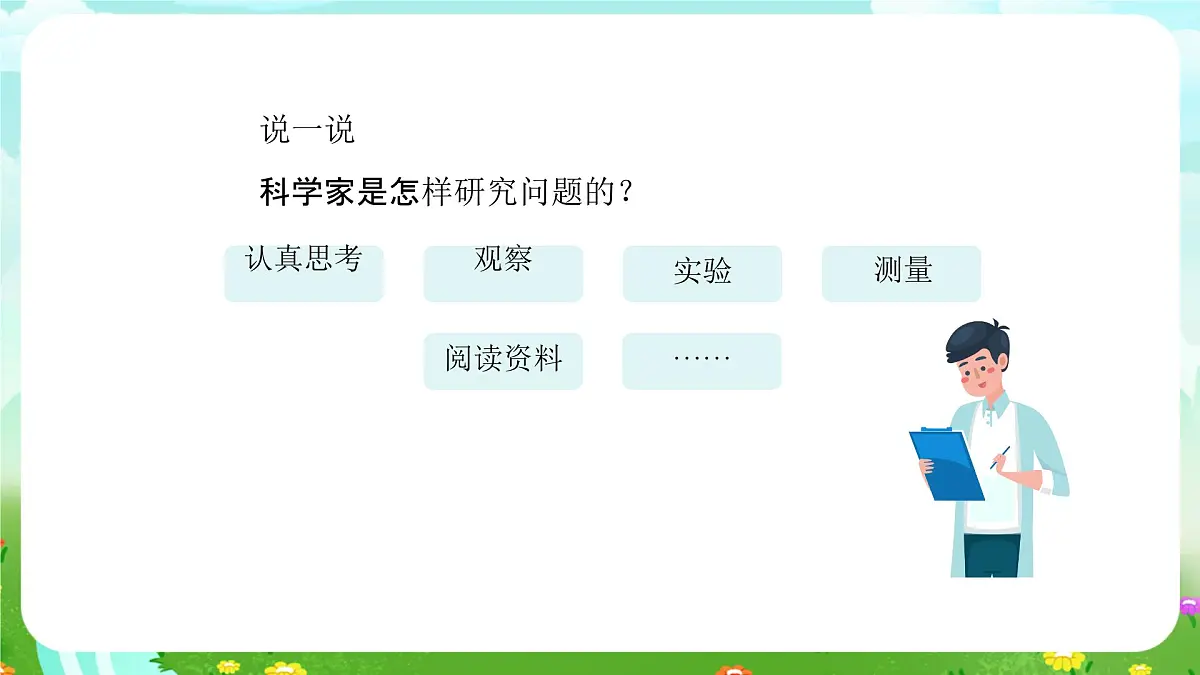人教鄂教版科学一年级上册第三课《怎样学科学》课件第7页