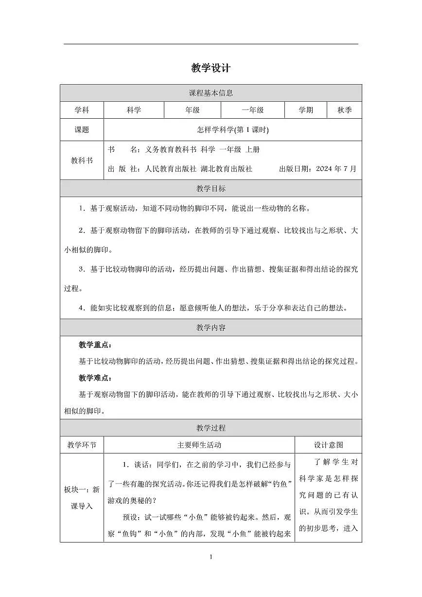 人教鄂教版科学一年级上册第三课《怎样学科学》教学设计第1页