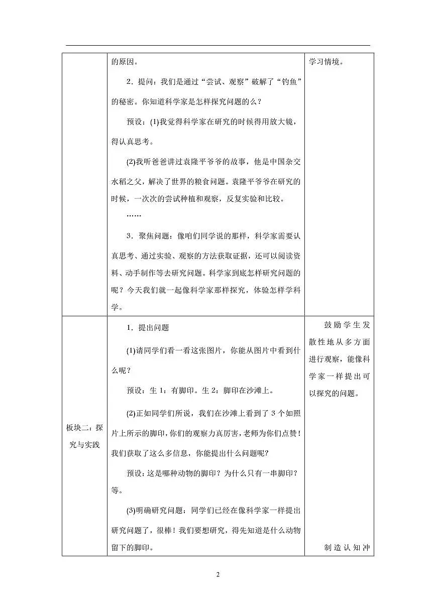 人教鄂教版科学一年级上册第三课《怎样学科学》教学设计第2页