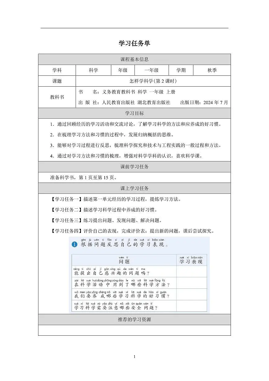 人教鄂教版科学一年级上册第三课《怎样学科学》(第2课时)_学习任务单第1页