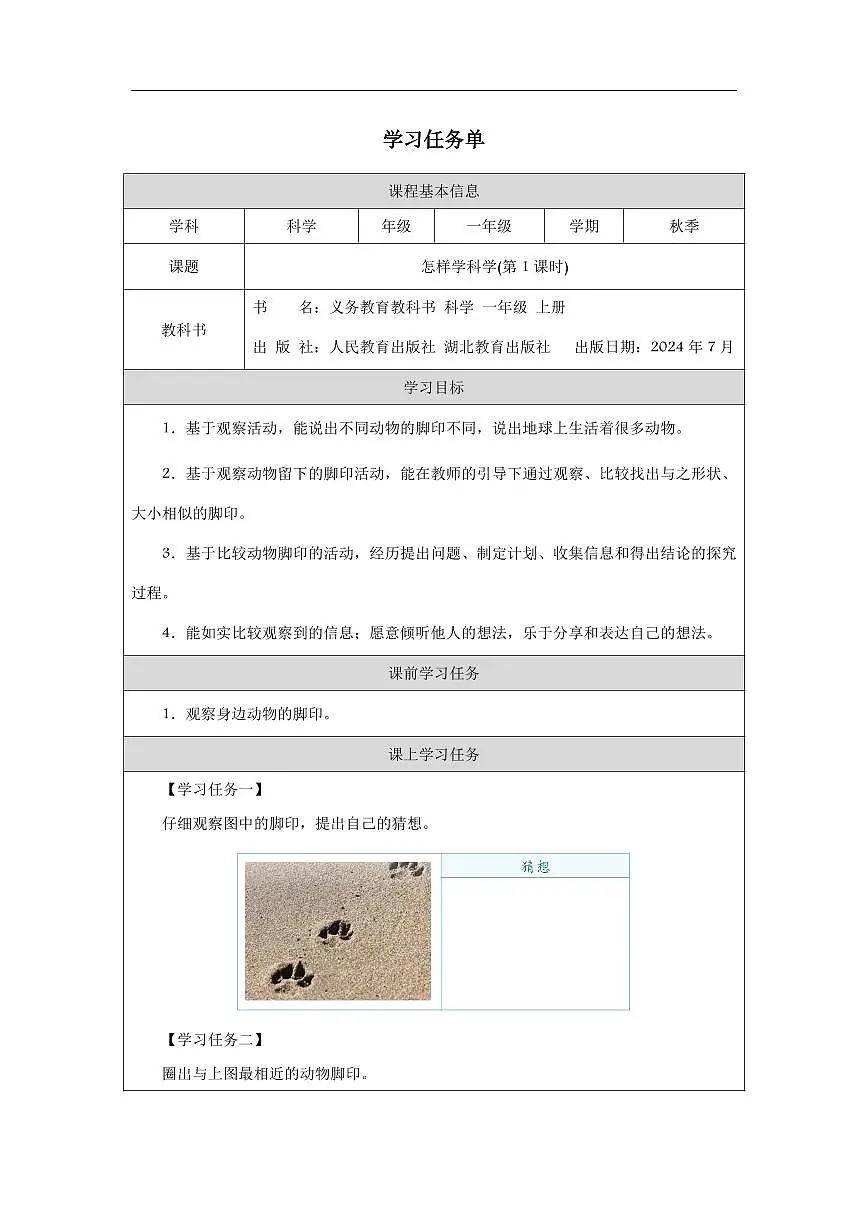 人教鄂教版科学一年级上册第三课《怎样学科学》学习任务单第1页