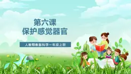 人教鄂教版科學(xué)一年級(jí)上冊(cè)第六課《保護(hù)感覺器官》課件+教案