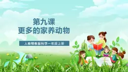 人教鄂教版科學(xué)一年級(jí)上冊(cè)第九課《更多的家養(yǎng)動(dòng)物》課件+教案+任務(wù)單
