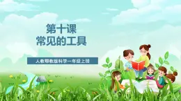 人教鄂教版科學(xué)一年級(jí)上冊(cè)第十課《常見的工具》課件+教案+任務(wù)單