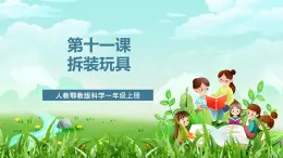 人教鄂教版科學(xué)一年級(jí)上冊(cè)第十一課《拆裝玩具》課件+教案+任務(wù)單