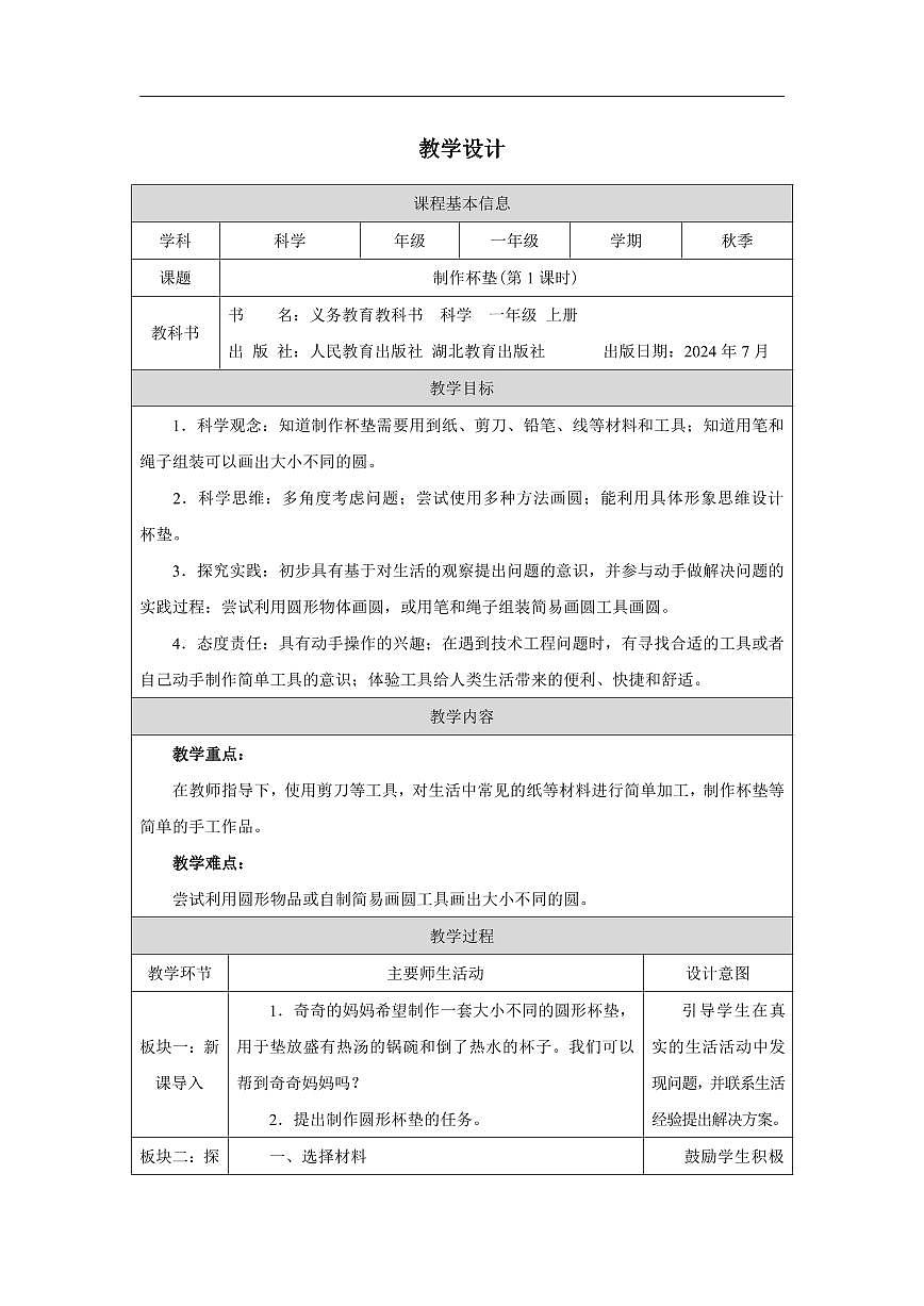 人教鄂教版科学一年级上册第十二课《制作杯垫》(第1课时)_教学设计第1页