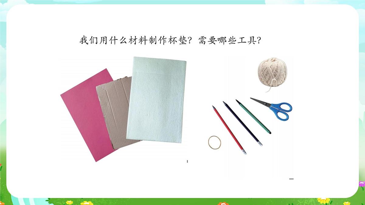 人教鄂教版科学一年级上册第十二课《制作杯垫》(第1课时)_课件第6页