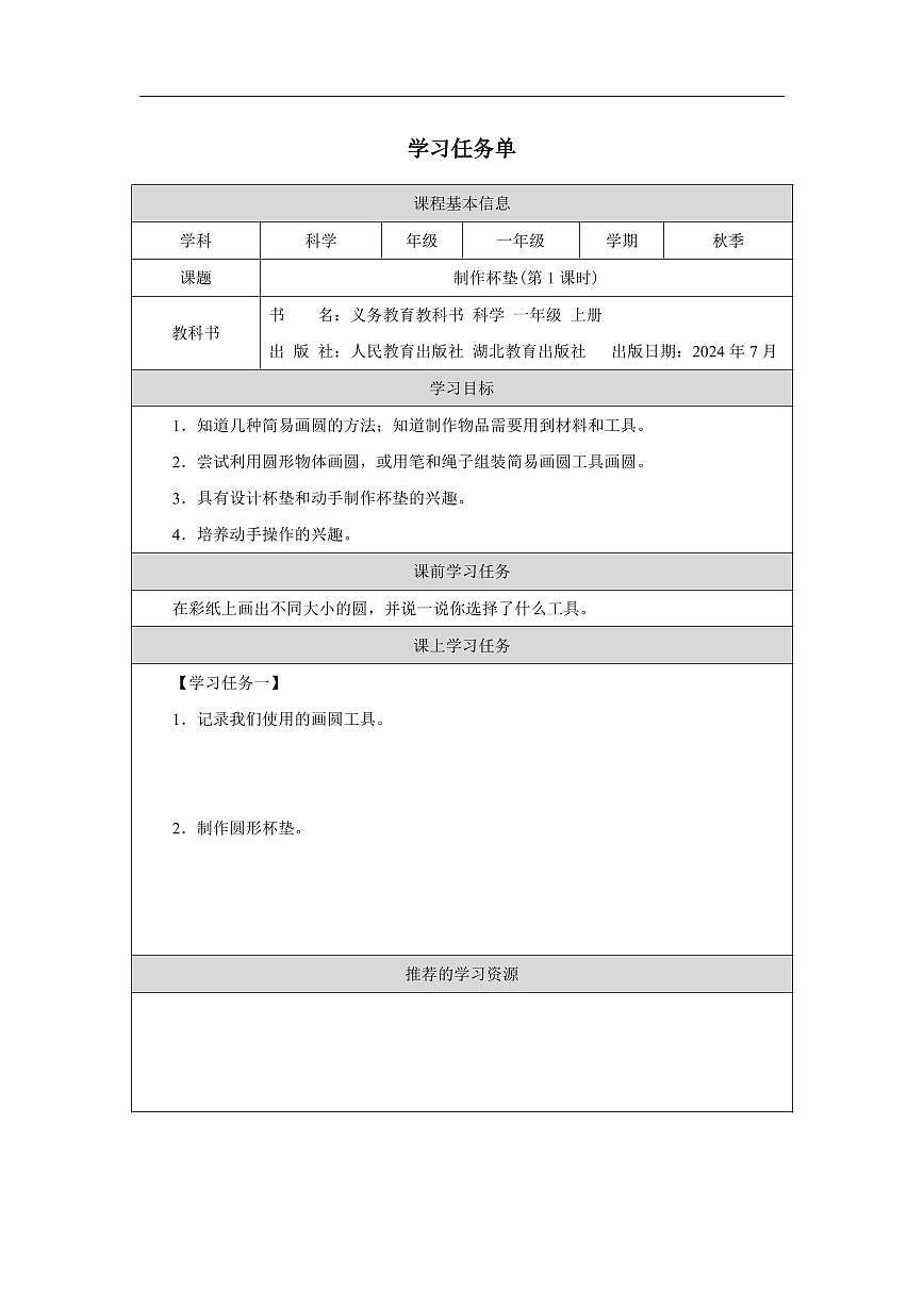 人教鄂教版科学一年级上册第十二课《制作杯垫》(第1课时)学习任务单第1页