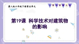 【核心素養(yǎng)】冀人版科學六年級下冊 5.19科學技術(shù)對建筑物的影響 同步課件+同步教案+同步練習