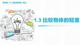 【核心素養(yǎng)】教科版科學一年級下冊 1.3 比較物體的輕重 同步課件+同步教案
