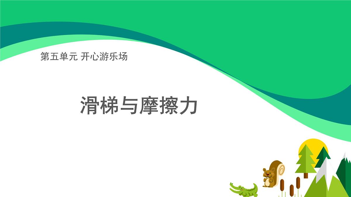 第五单元 开心游乐场 滑梯与摩擦力 教学课件大象版科学四年级下册第1页