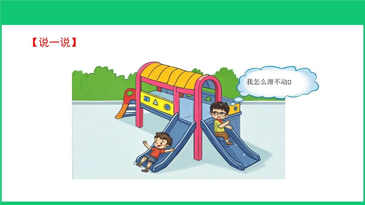 第五单元 开心游乐场 滑梯与摩擦力 教学课件大象版科学四年级下册第4页