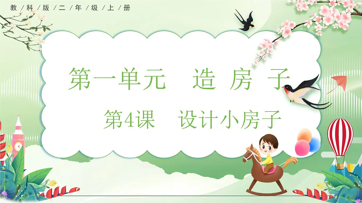 【核心素养】教科版小学科学 二年级上册 1.4 设计小房子 课件第1页