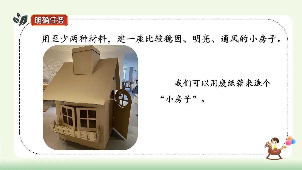 【核心素养】教科版小学科学 二年级上册 1.4 设计小房子 课件第4页