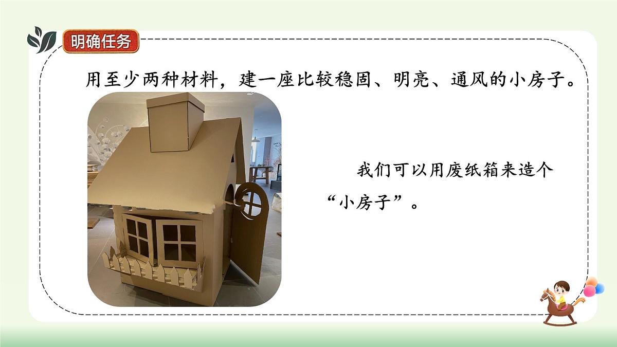 【核心素养】教科版小学科学 二年级上册 1.4 设计小房子 课件第4页