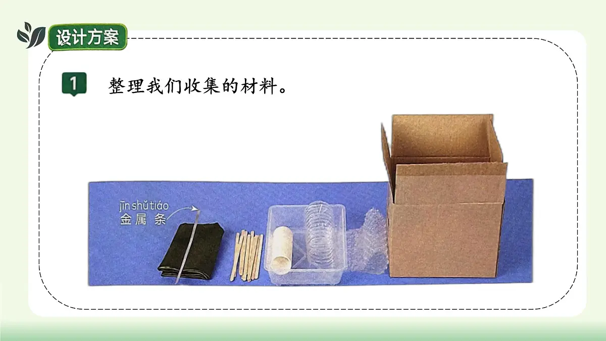 【核心素养】教科版小学科学 二年级上册 1.4 设计小房子 课件第6页