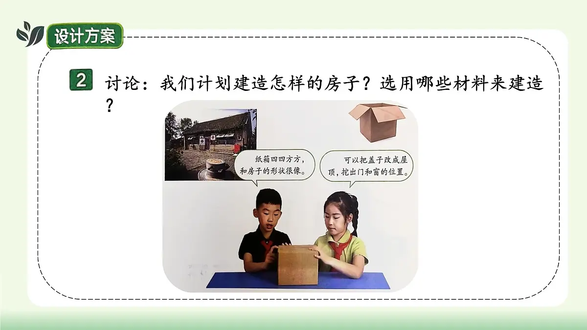 【核心素养】教科版小学科学 二年级上册 1.4 设计小房子 课件第7页