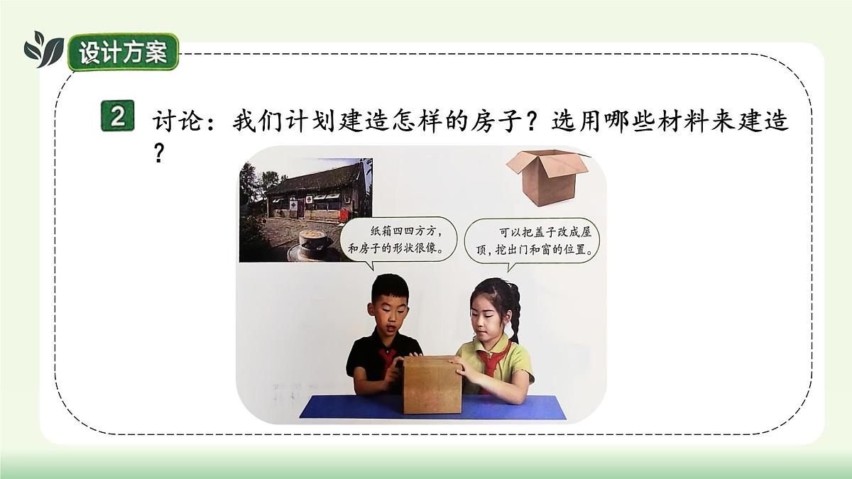 【核心素养】教科版小学科学 二年级上册 1.4 设计小房子 课件第7页