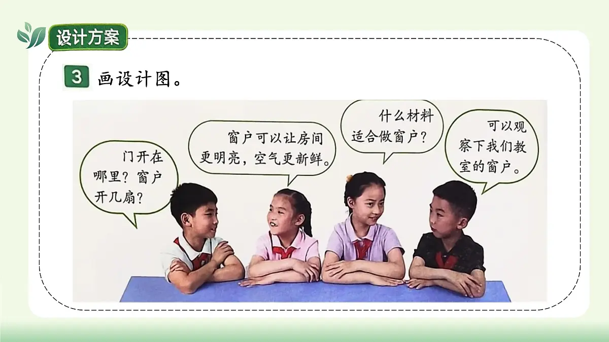 【核心素养】教科版小学科学 二年级上册 1.4 设计小房子 课件第8页