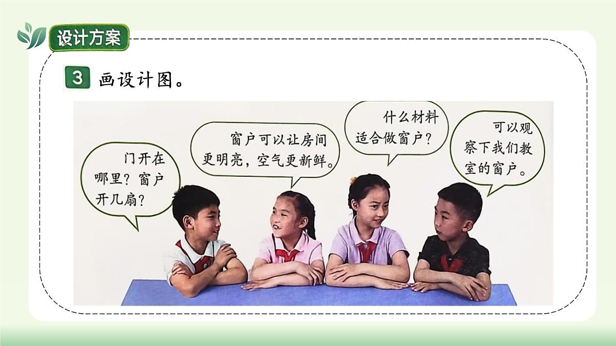 【核心素养】教科版小学科学 二年级上册 1.4 设计小房子 课件第8页