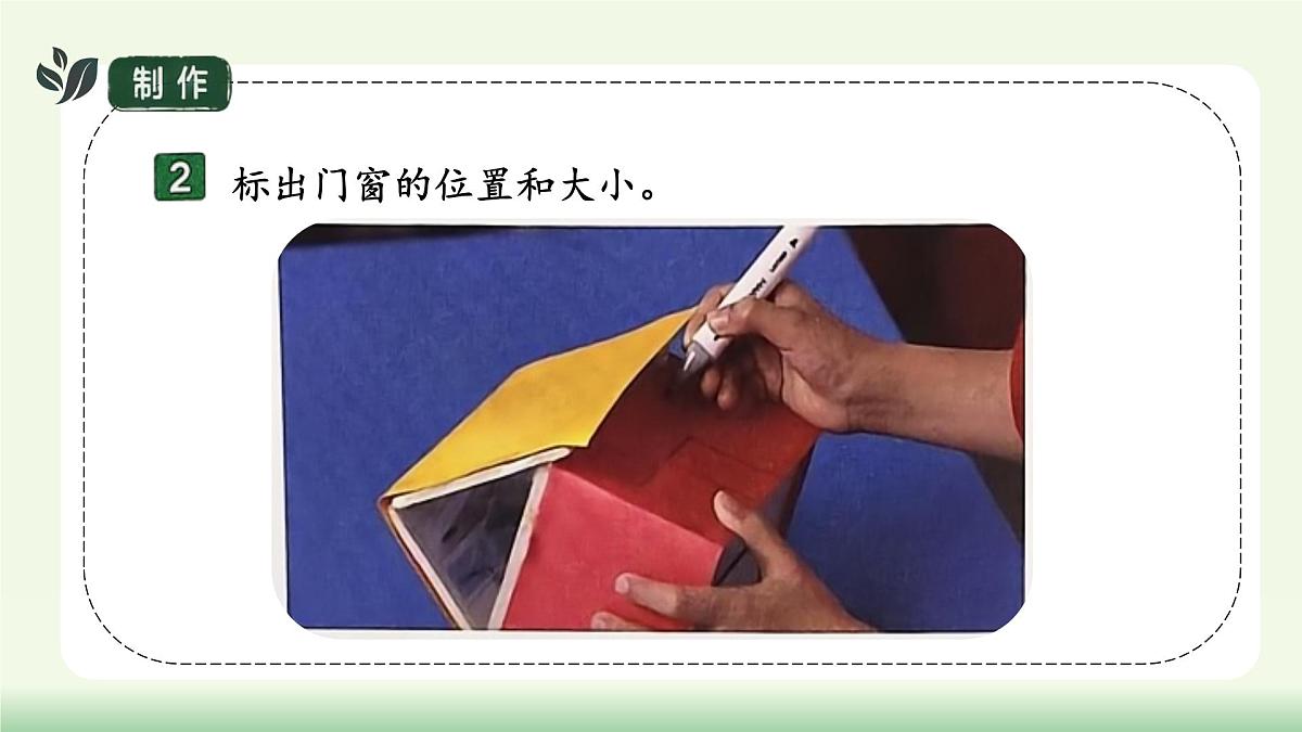 【核心素养】教科版小学科学 二年级上册 1.5 建造小房子 课件第7页