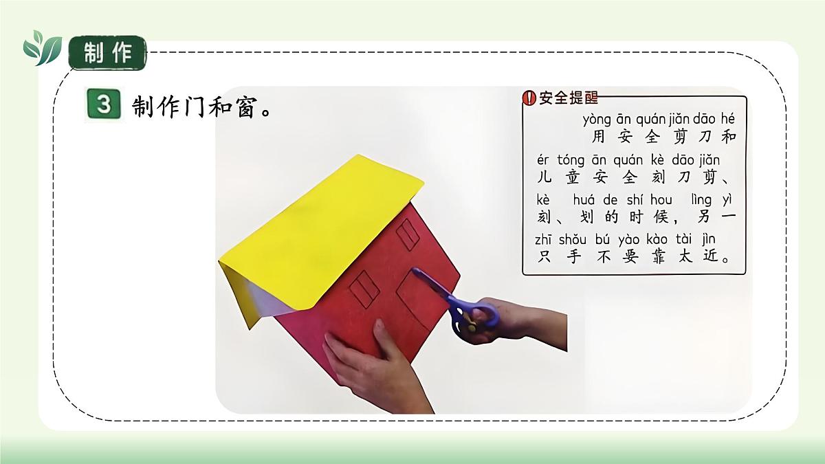 【核心素养】教科版小学科学 二年级上册 1.5 建造小房子 课件第8页