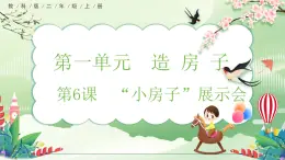 【核心素養(yǎng)】教科版小學(xué)科學(xué) 二年級(jí)上冊(cè) 1.6 “小房子”展示會(huì)  課件