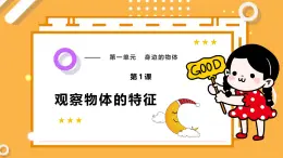 【教科版】一下科學  1.1《觀察物體的特征》課件+單元整體設(shè)計+課時教案