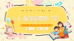 新教材-教科版-小學(xué)科學(xué) 一年級上冊 1.4 給植物畫張“像” 課件