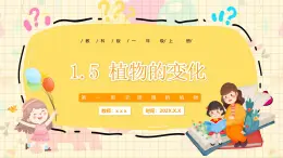 新教材-教科版-小學(xué)科學(xué) 一年級上冊 1.5 植物的變化 課件