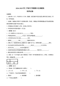 2024-2025学年三年级科学下学期期末全真模拟试卷（苏教版+含答案解析）