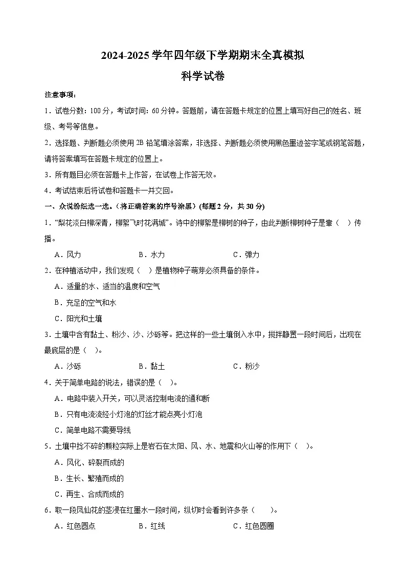 2024-2025学年四年级科学下学期期末全真模拟试卷(教科版+含答案解析)第1页