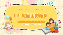 新教材-教科版-小學科學 一年級上冊 1.6 校園里的植物 課件