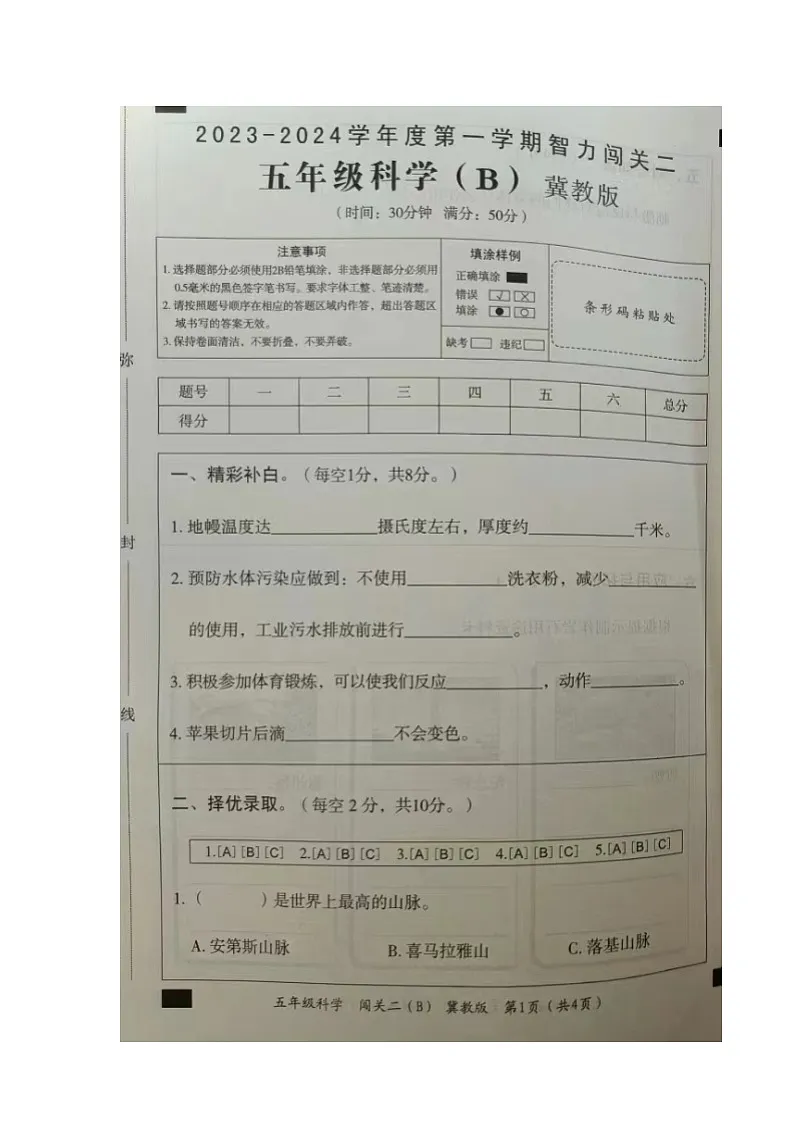 河北省沧州市2023-2024学年第一学期五年级科学期中试卷(冀教版,无答案)第1页