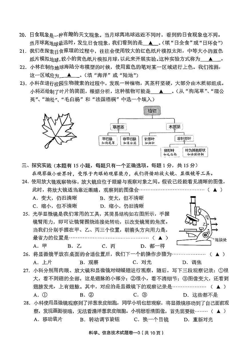 浙江省金华市义乌市2023-2024学年六年级下科学期末试卷(PDF版,无答案)第3页