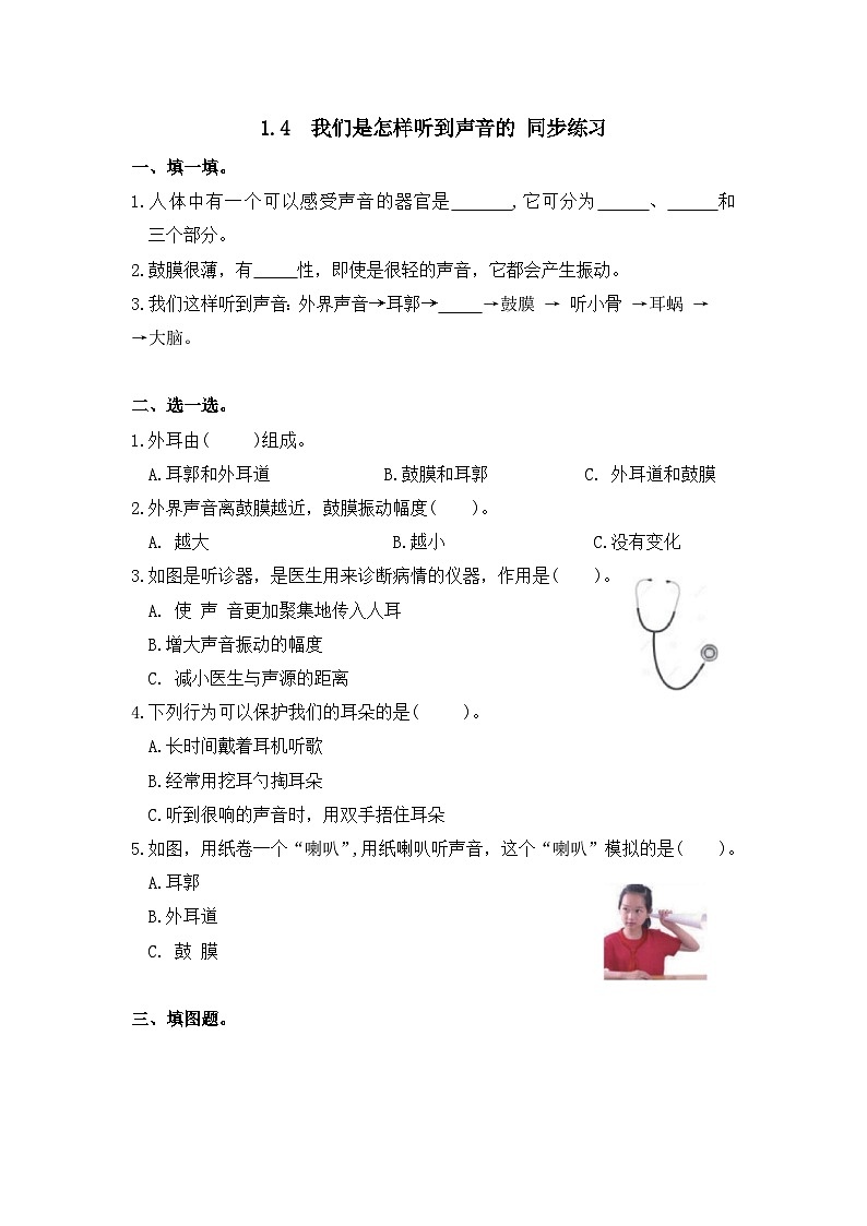 教科版(2017秋)小学科学 四年级上册 1.4 我们是怎样听到声音的 同步练习(无答案)第1页