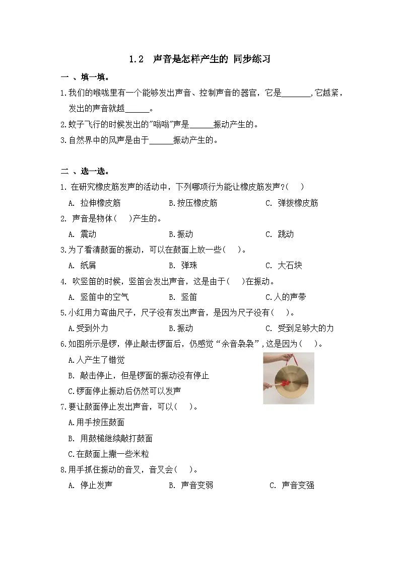 (教科版2017)四年级上册科学 1.2 声音是怎样产生的 同步练习(无答案)第1页
