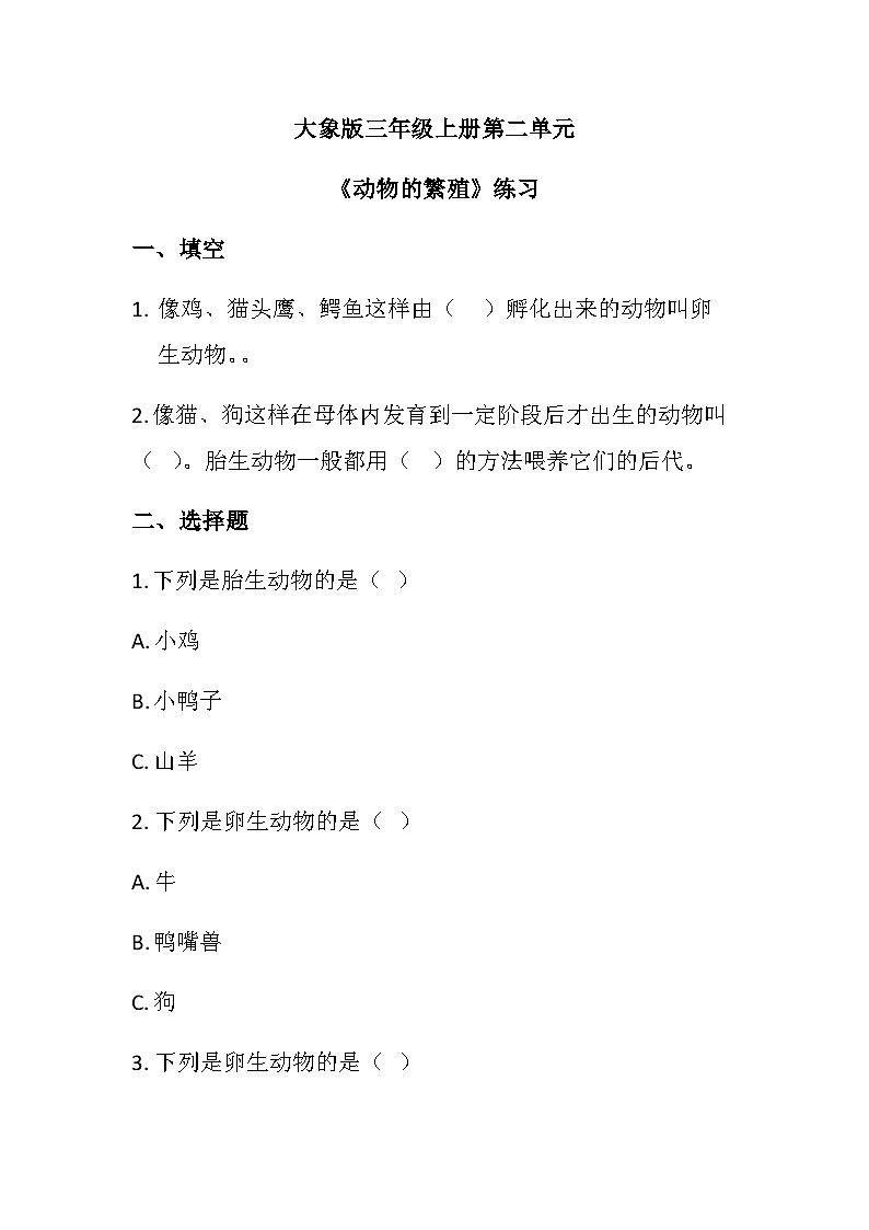 三年级科学上册(大象版)第2.1课 动物的繁殖(同步练习)(含答案)第1页