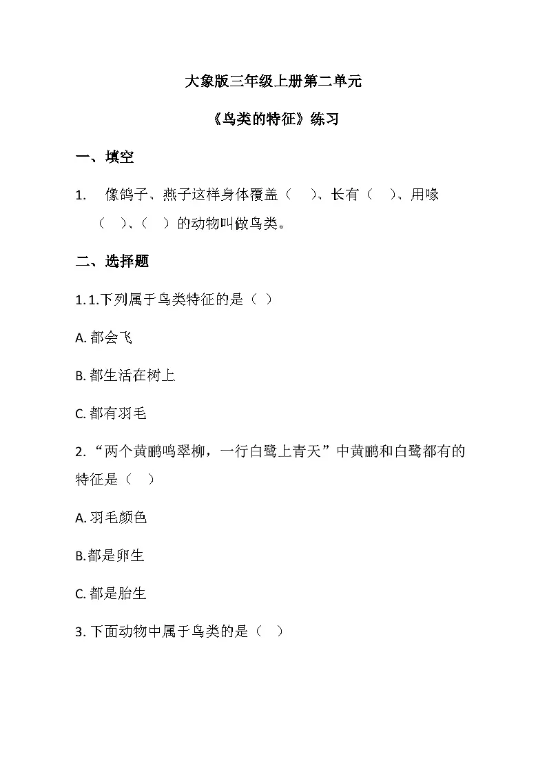三年级科学上册(大象版)第2.2课鸟类的特征同步练习(含答案)第1页