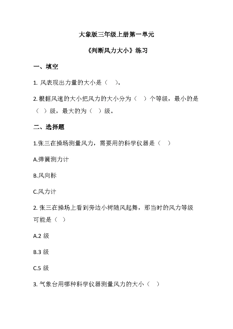 三年级科学上册(大象版)第3课判断风力大小同步练习(含答案)第1页