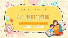 新教材-教科版-小學(xué)科學(xué) 一年級上冊 2.1 我們的身體 課件