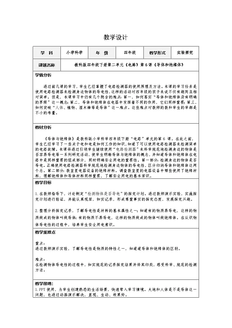 教科版(2017秋)科学 四年级下册 2.6导体和绝缘体 教学设计第1页