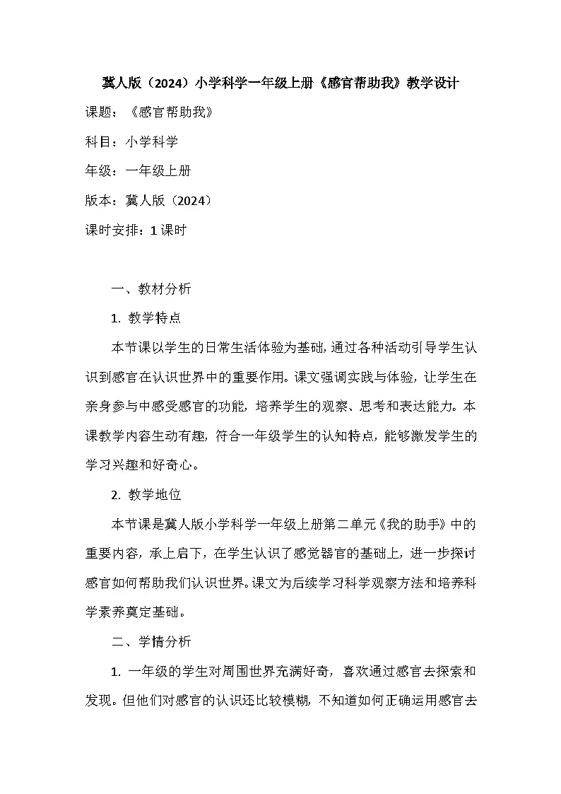 冀人版(2024)小学科学一年级上册《感官帮助我》教学设计(表格式)第1页
